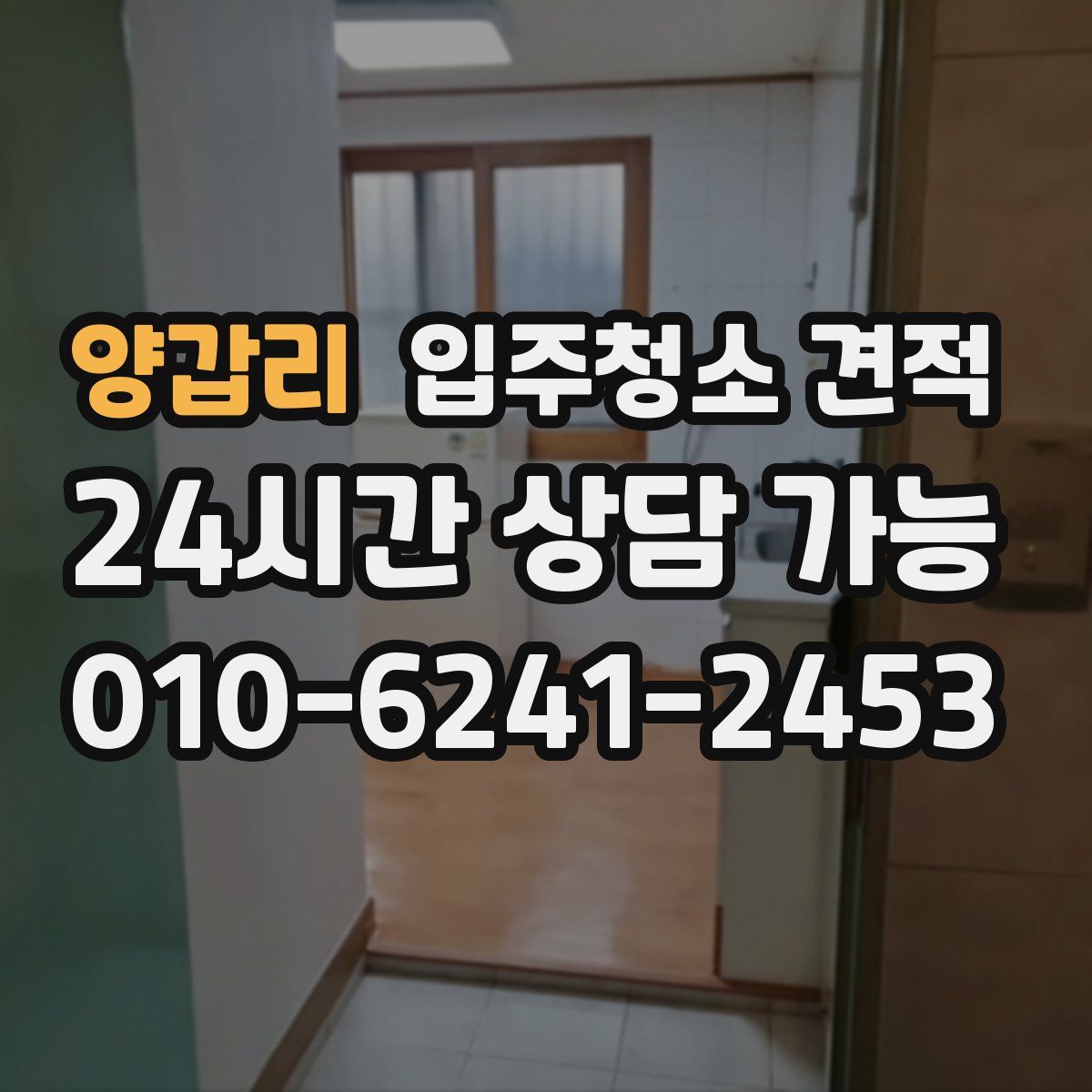 양갑리 입주청소 견적