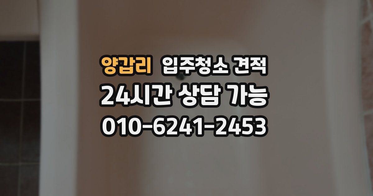 양갑리 입주청소 견적