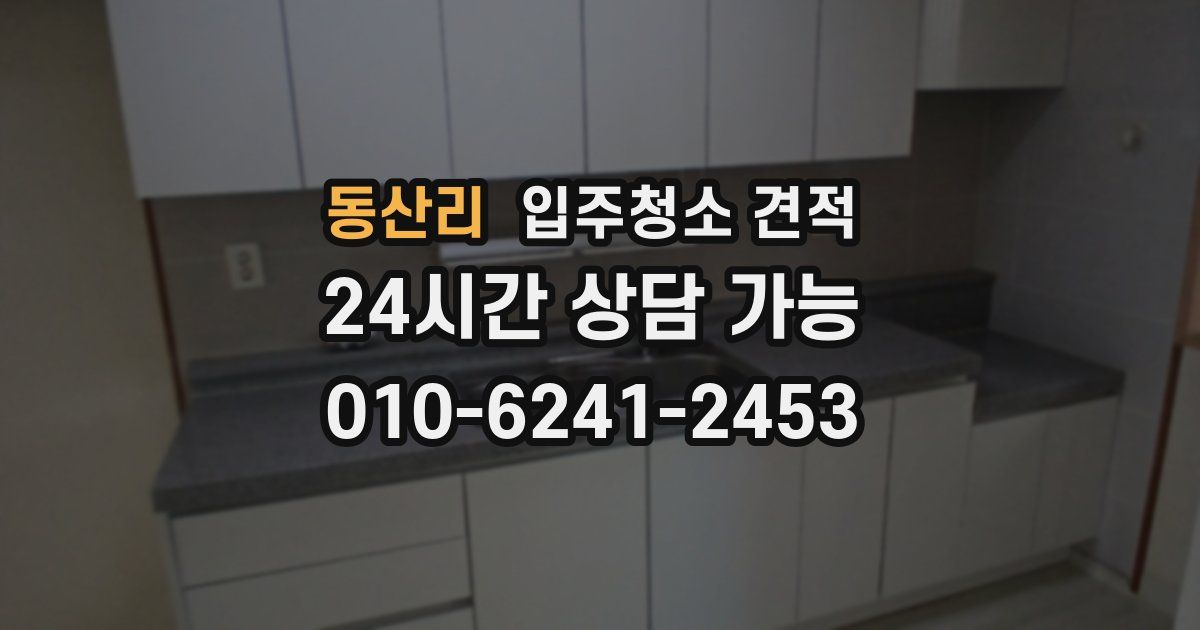 동산리 입주청소 견적