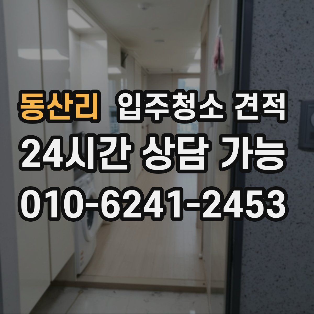 동산리 입주청소 견적