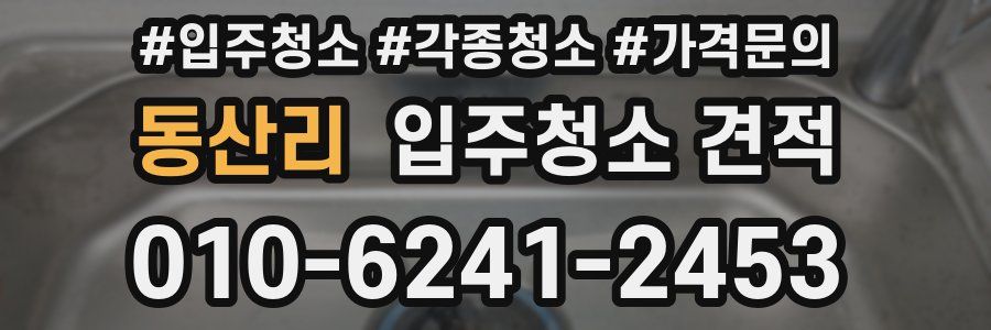 동산리 입주청소 견적
