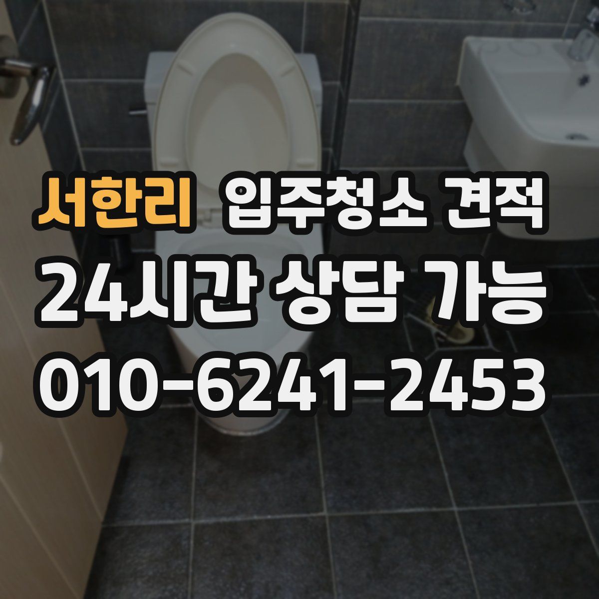 서한리 입주청소 견적