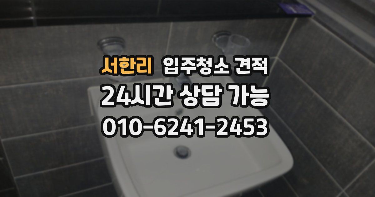 서한리 입주청소 견적