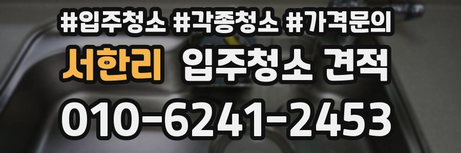 서한리 입주청소 견적