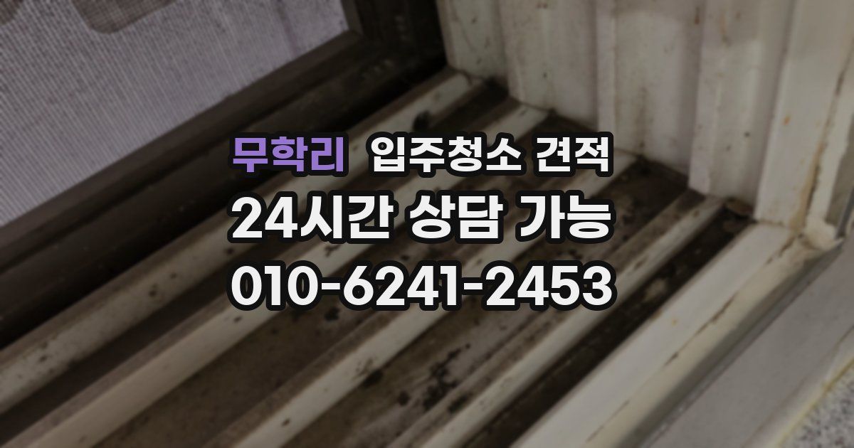 무학리 입주청소 견적