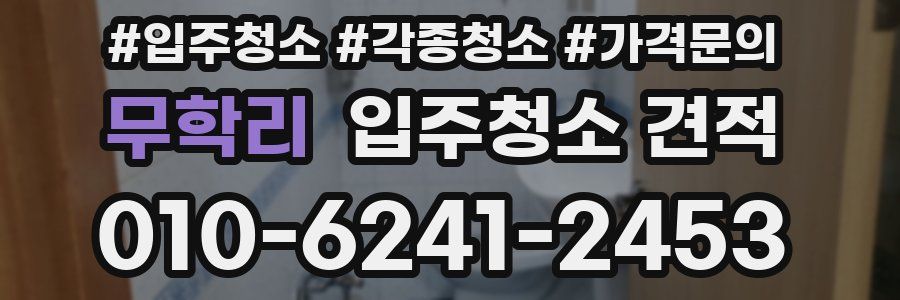 무학리 입주청소 견적