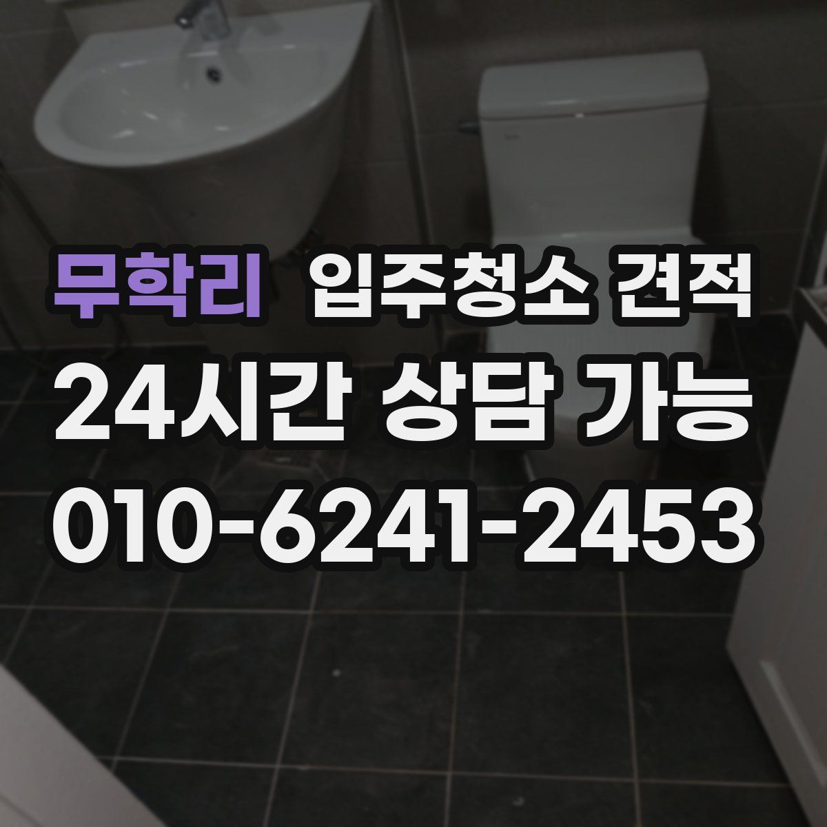 무학리 입주청소 견적
