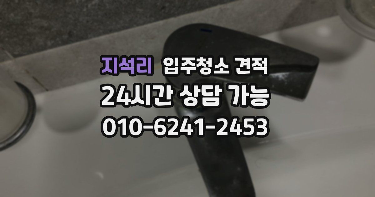 지석리 입주청소 견적