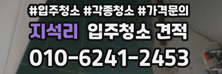 지석리 입주청소 견적