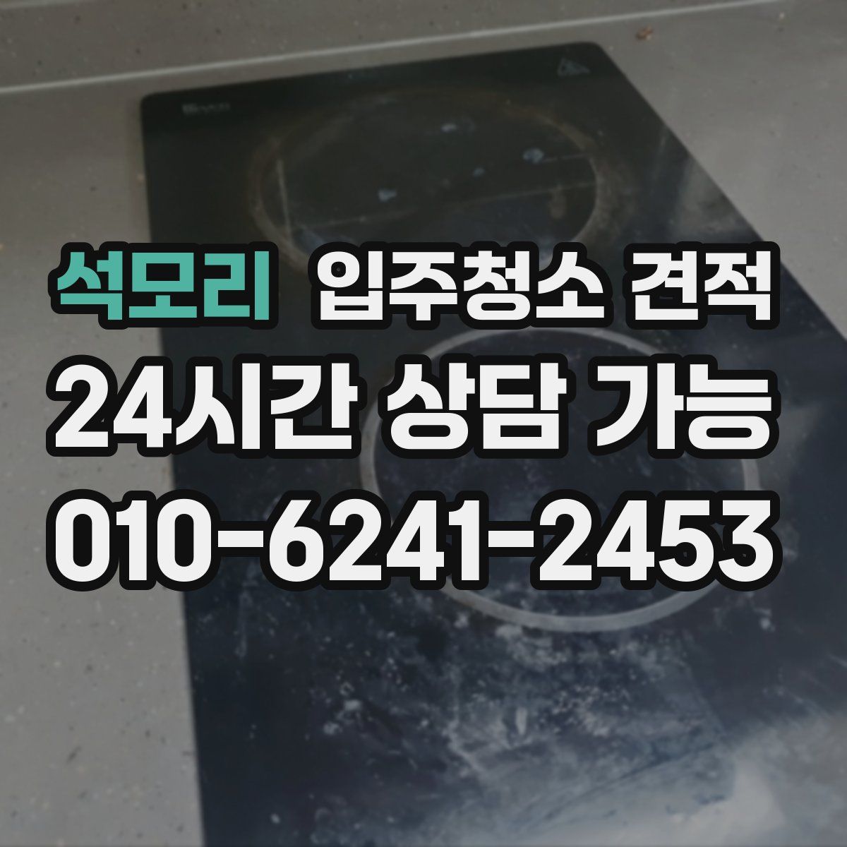 석모리 입주청소 견적
