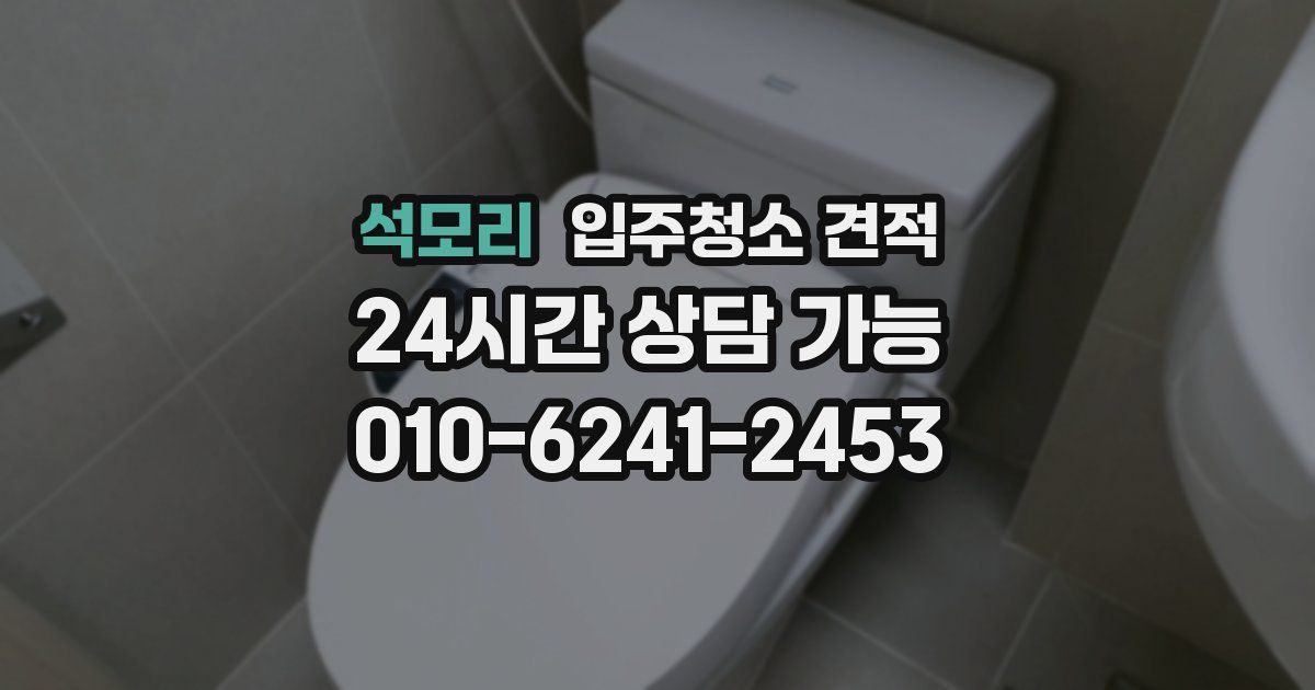 석모리 입주청소 견적