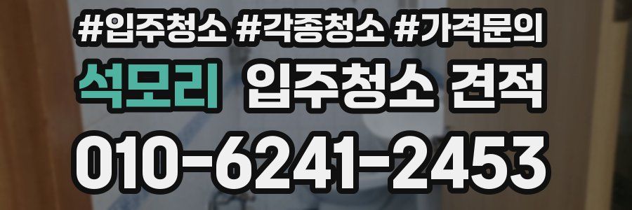 석모리 입주청소 견적