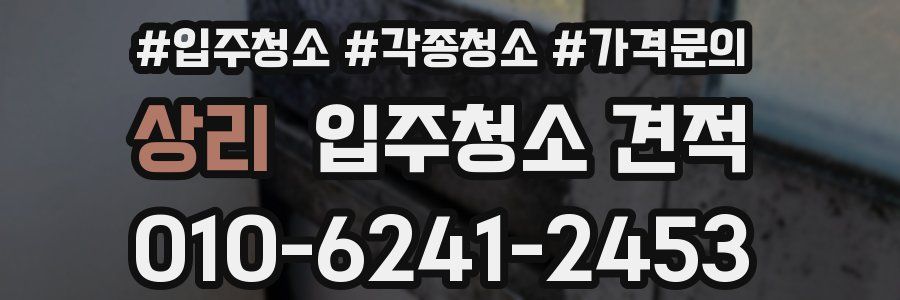 상리 입주청소 견적