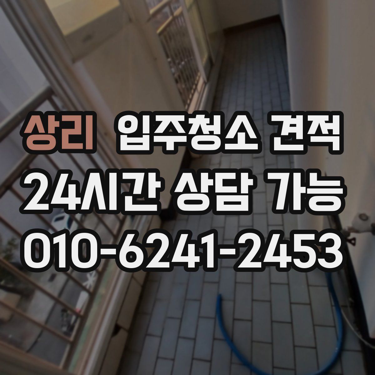상리 입주청소 견적