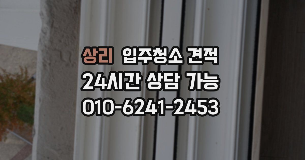 상리 입주청소 견적