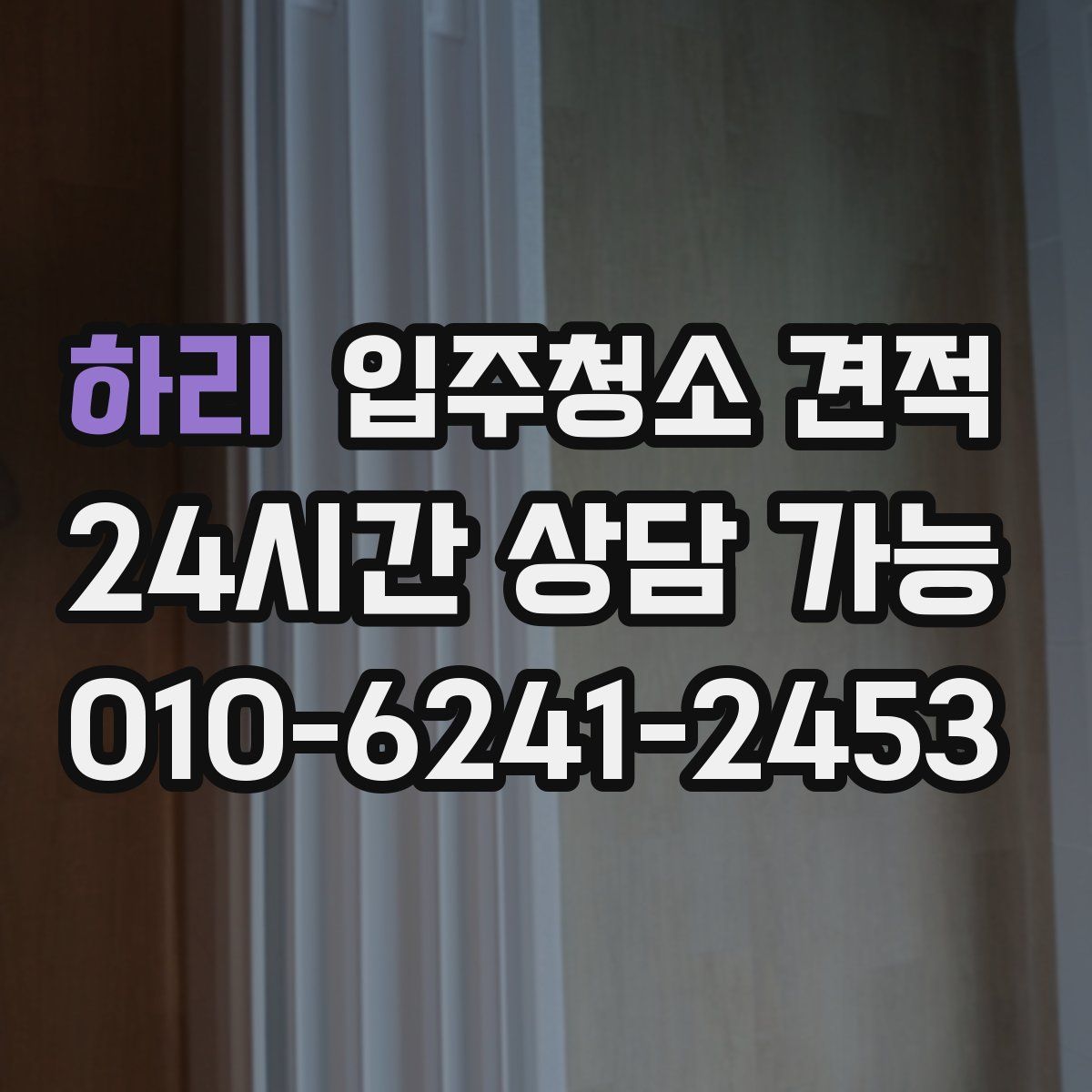 하리 입주청소 견적