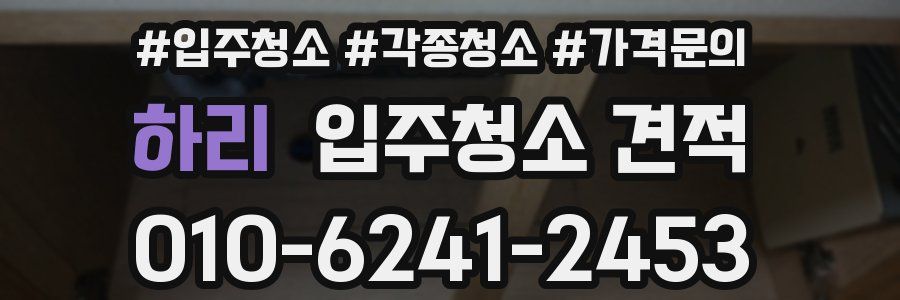 하리 입주청소 견적