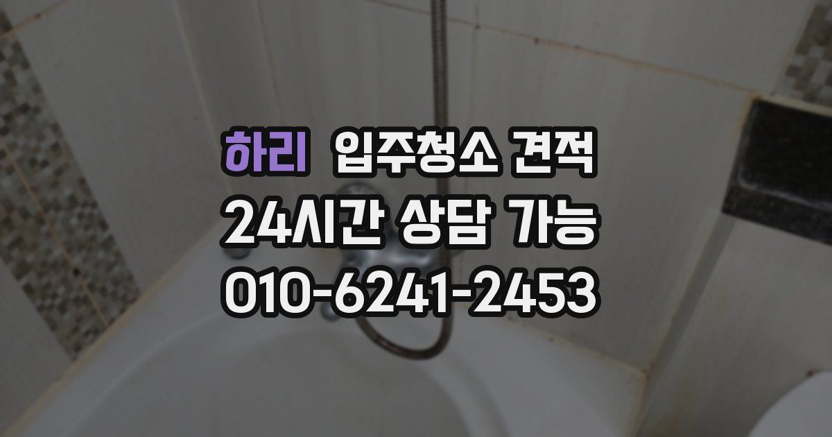 하리 입주청소 견적