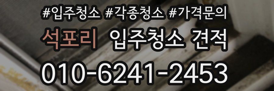 석포리 입주청소 견적