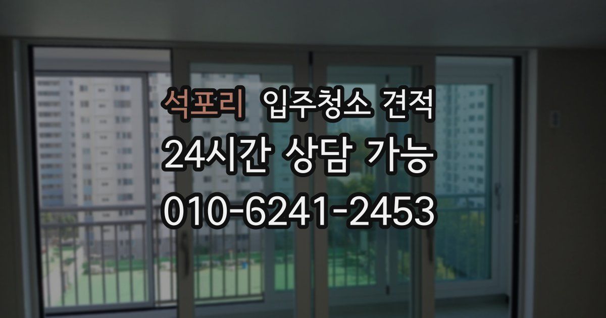 석포리 입주청소 견적