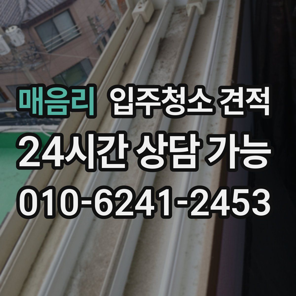 매음리 입주청소 견적