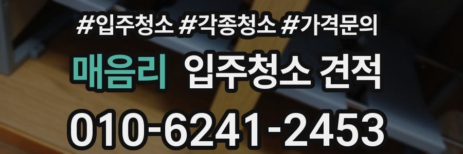 매음리 입주청소 견적