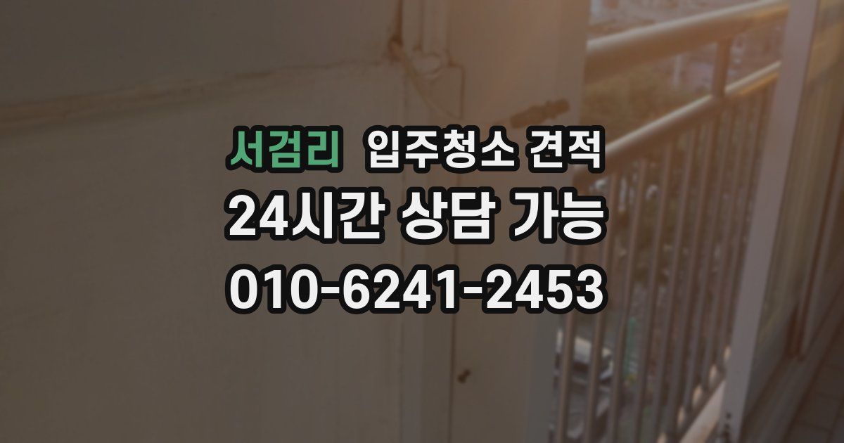 서검리 입주청소 견적