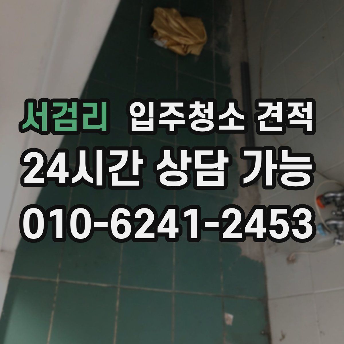 서검리 입주청소 견적