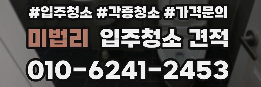 미법리 입주청소 견적