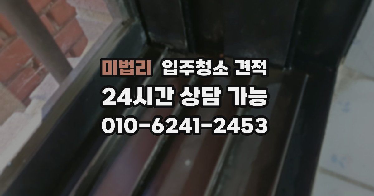 미법리 입주청소 견적