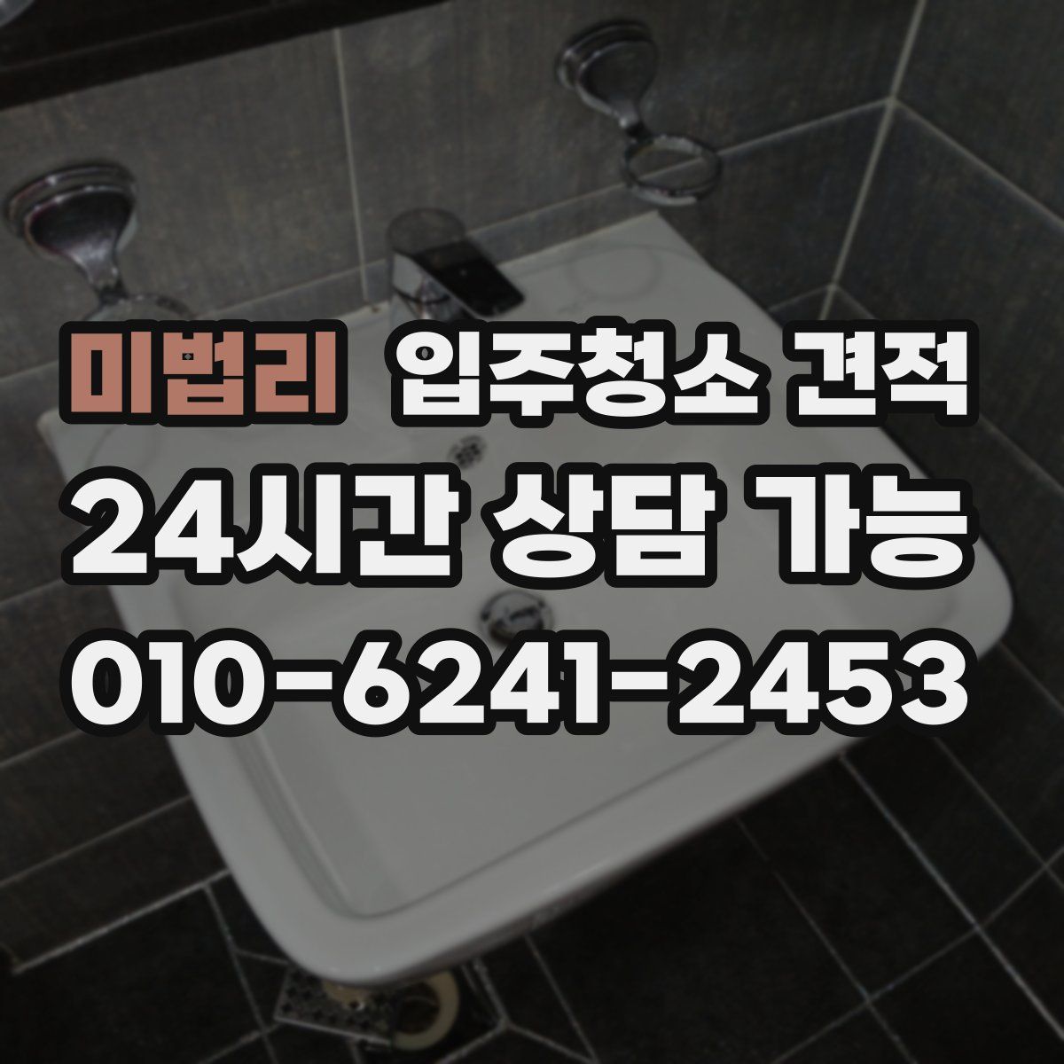 미법리 입주청소 견적