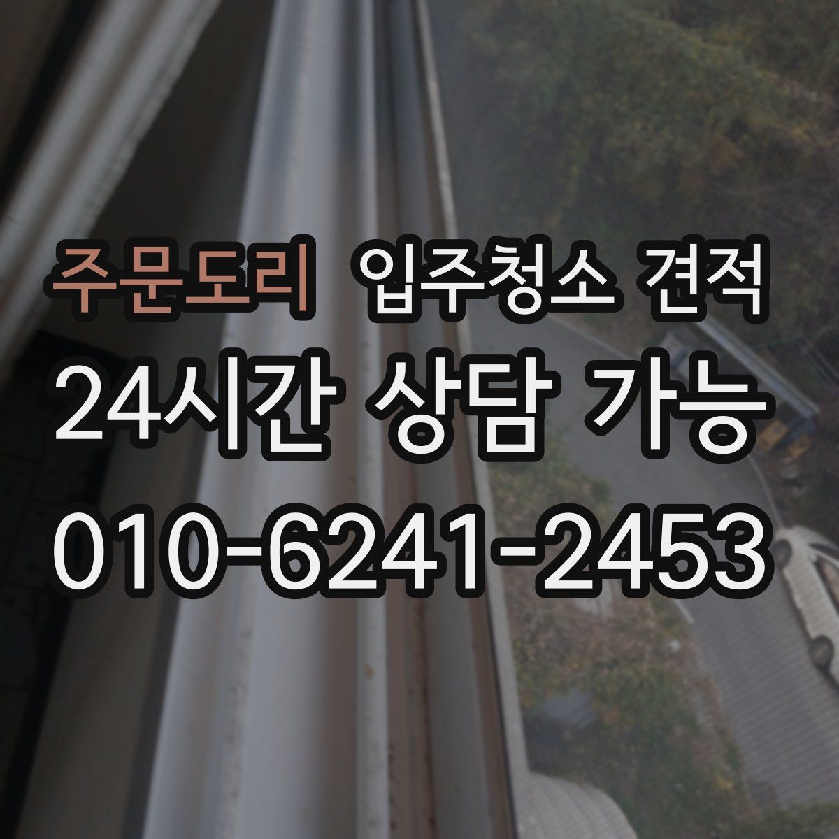 주문도리 입주청소 견적