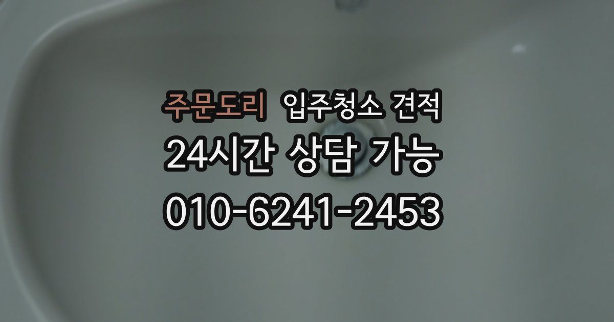 주문도리 입주청소 견적