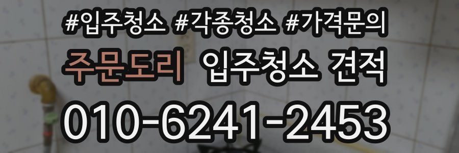 주문도리 입주청소 견적