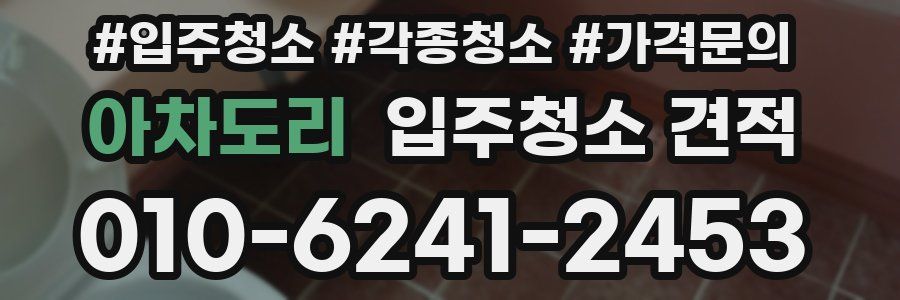 아차도리 입주청소 견적