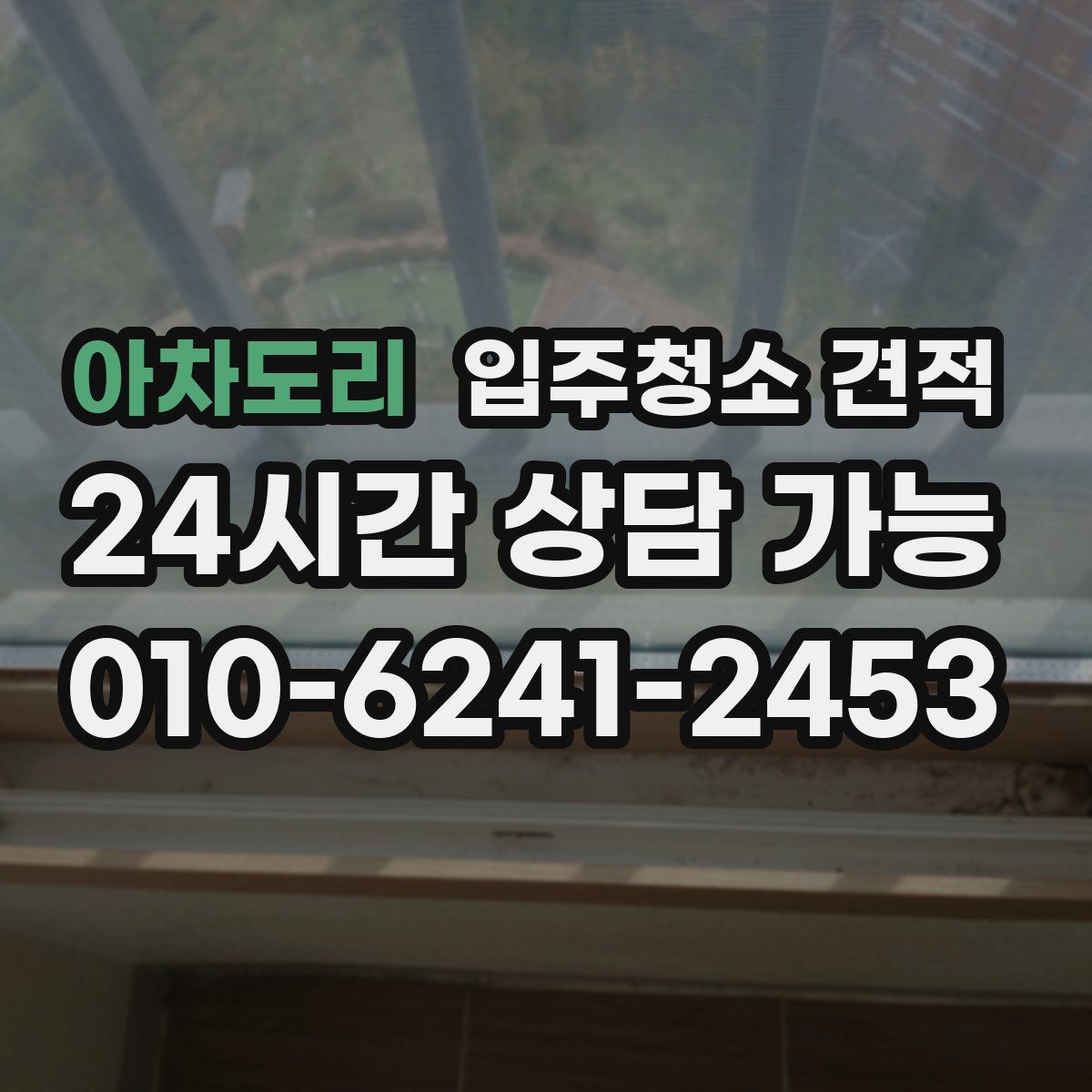 아차도리 입주청소 견적