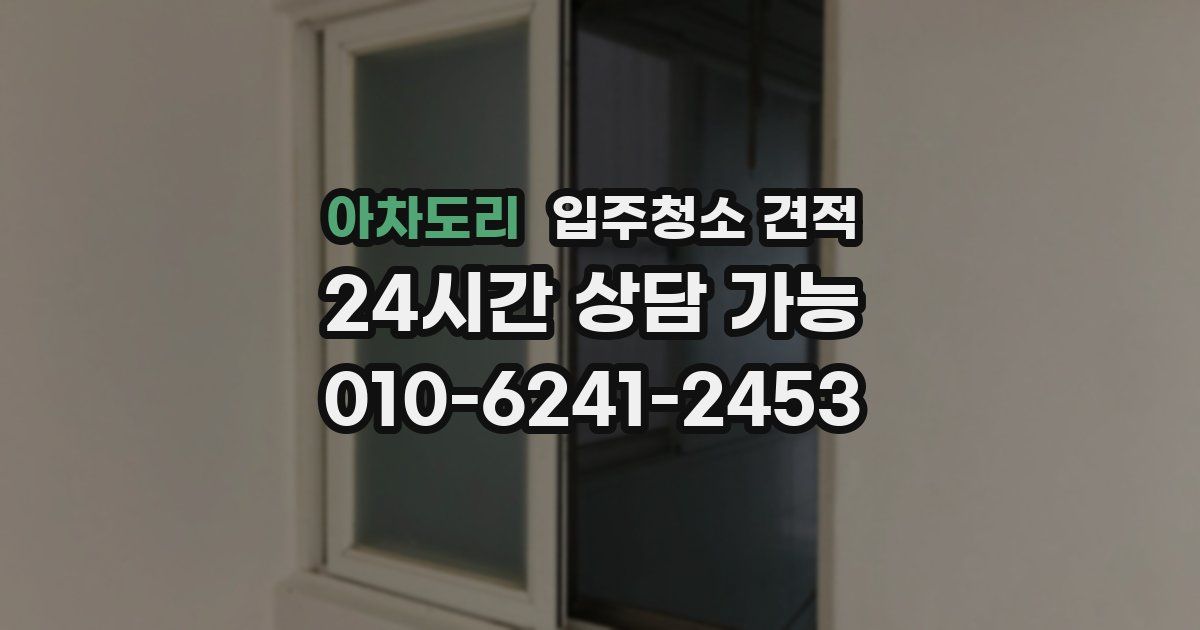 아차도리 입주청소 견적