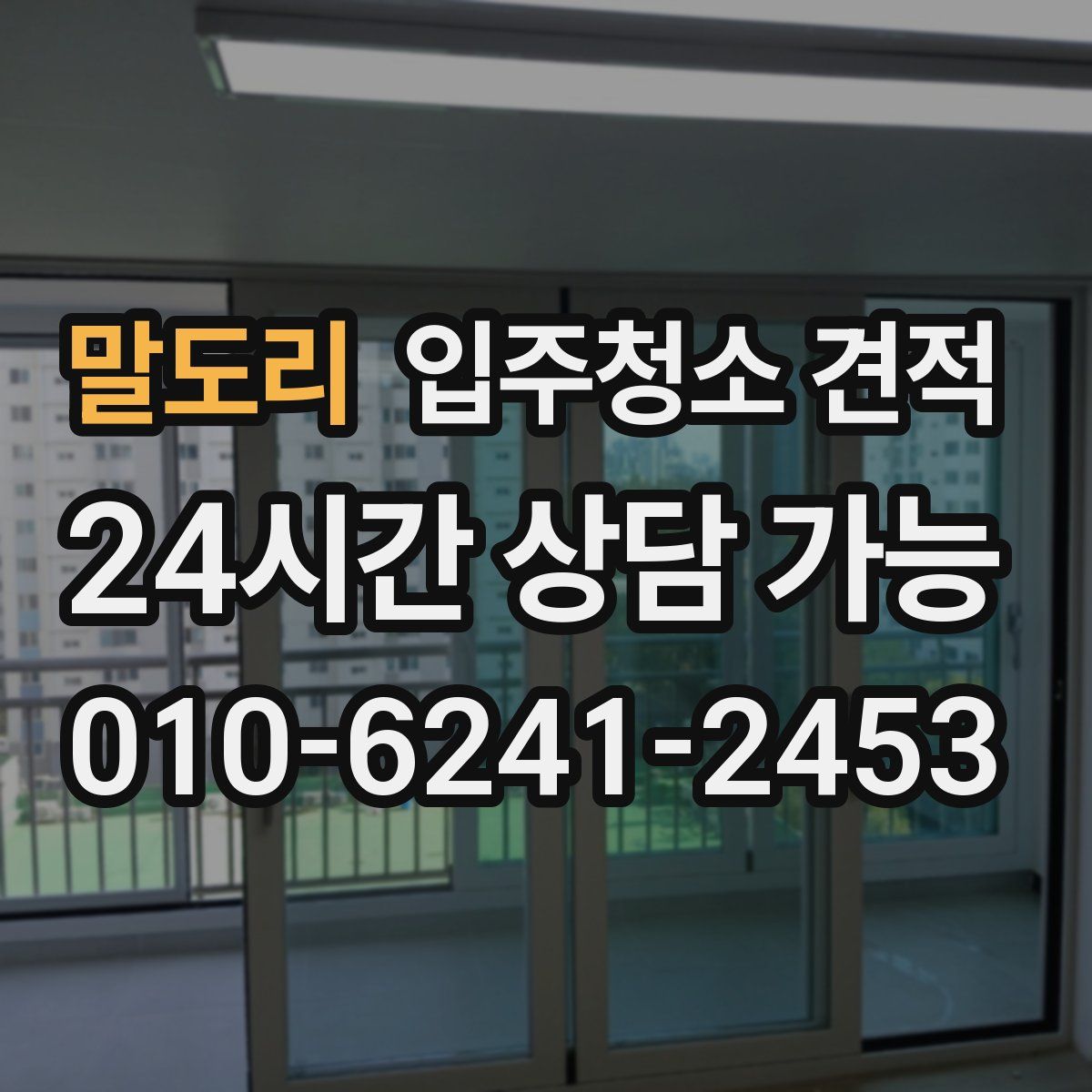 말도리 입주청소 견적