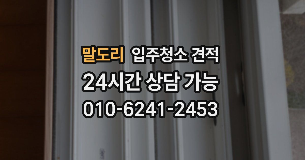 말도리 입주청소 견적