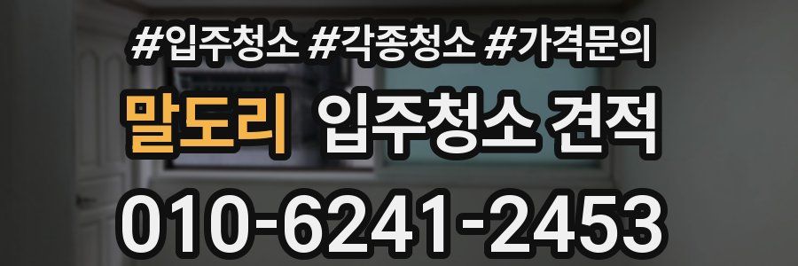 말도리 입주청소 견적