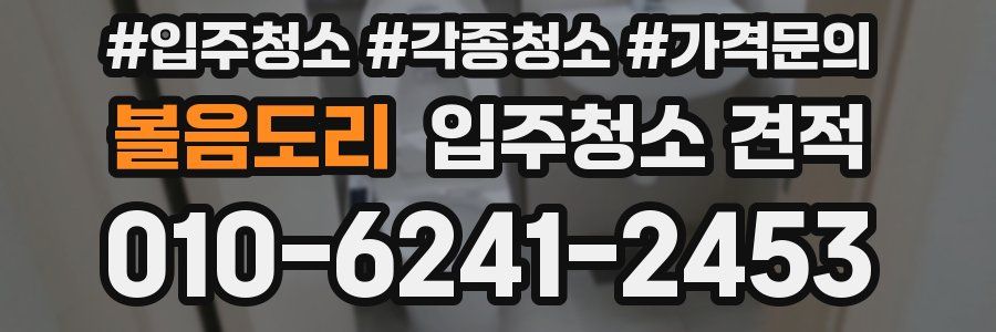 볼음도리 입주청소 견적