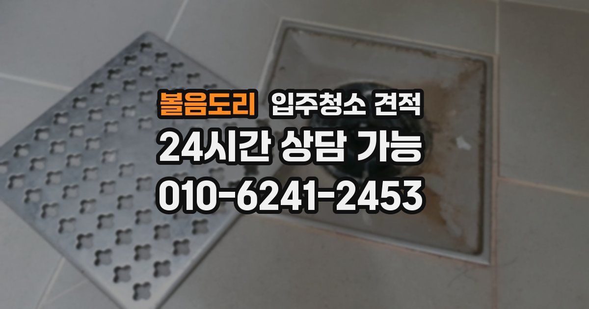 볼음도리 입주청소 견적