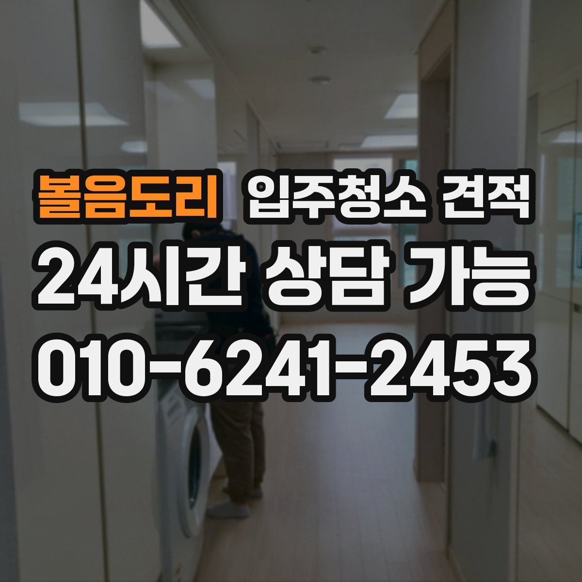 볼음도리 입주청소 견적