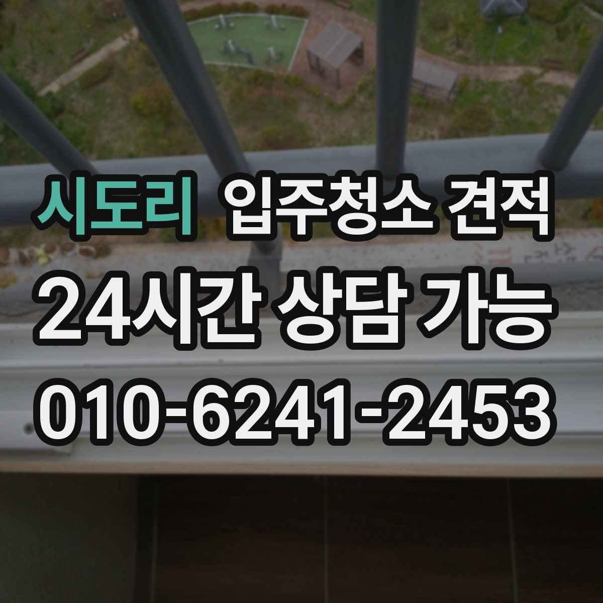 시도리 입주청소 견적