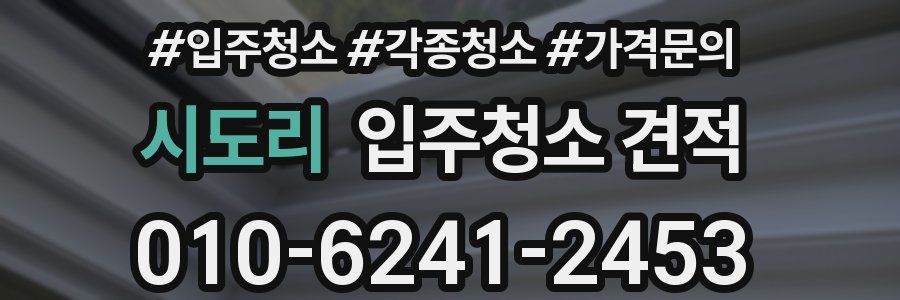 시도리 입주청소 견적