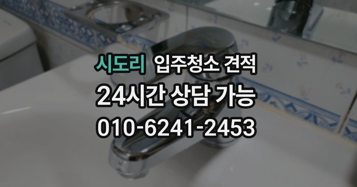 시도리 입주청소 견적