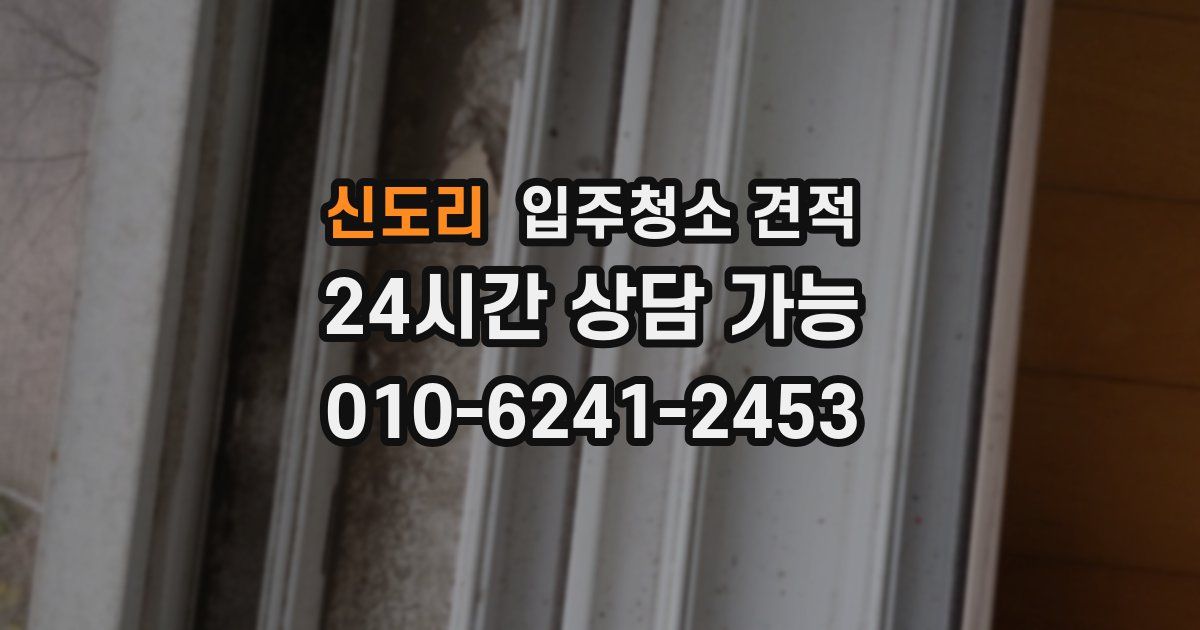 신도리 입주청소 견적