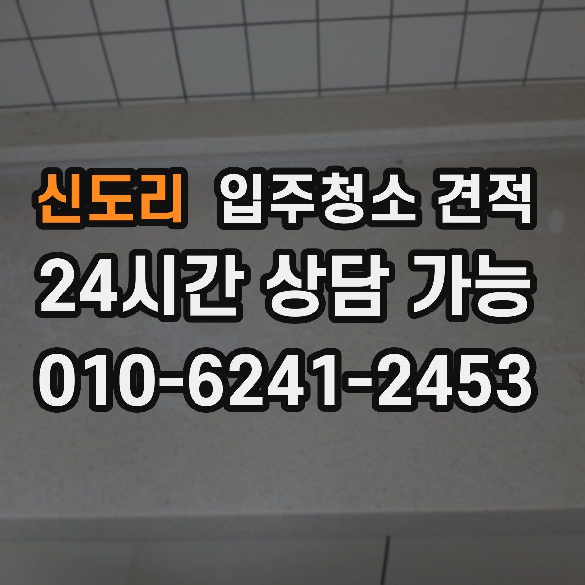 신도리 입주청소 견적