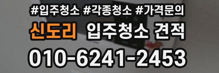 신도리 입주청소 견적