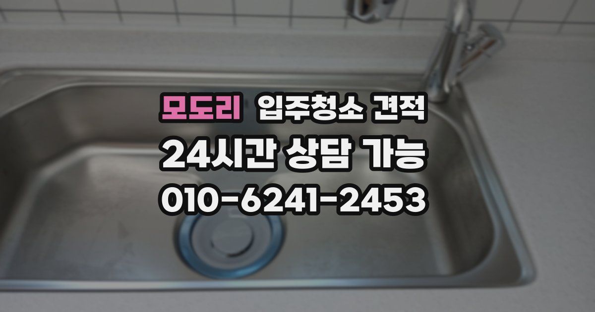 모도리 입주청소 견적